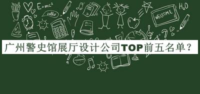 廣州警史館展廳設(shè)計(jì)公司TOP前五名單推出，趕快收藏