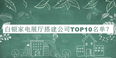 白銀家電展廳搭建公司TOP10名單推出，良心推薦