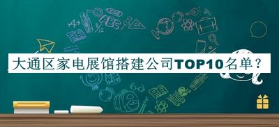 大通區(qū)家電展館搭建公司TOP10名單公開(kāi)，網(wǎng)友推薦