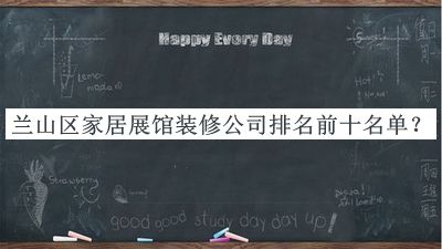 蘭山區(qū)家居展館裝修公司排名前十名單發(fā)布，值得一看