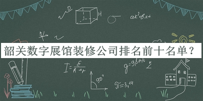 韶關(guān)數(shù)字展館裝修公司排名前十名單宣布，趕快收藏