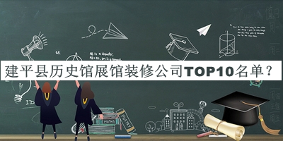 建平縣歷史館展館裝修公司TOP10名單公布，閱后既刪