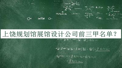 上饒規(guī)劃館展館設(shè)計公司前三甲名單公開，值得一看