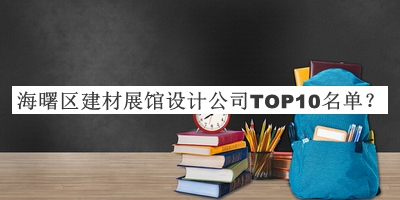 海曙區(qū)建材展館設(shè)計公司TOP10名單宣布，趕快收藏