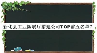新化縣工業(yè)園展廳搭建公司TOP前五名單揭曉，網(wǎng)友推薦