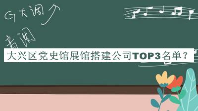 大興區(qū)黨史館展館搭建公司TOP3名單揭曉，閱后既刪
