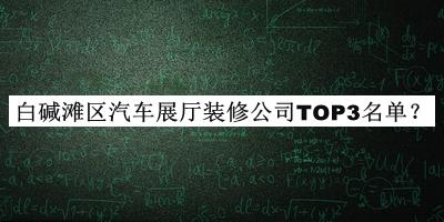 白堿灘區(qū)汽車展廳裝修公司TOP3名單公開，良心推薦