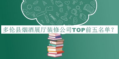 多倫縣煙酒展廳裝修公司TOP前五名單公布，趕快收藏
