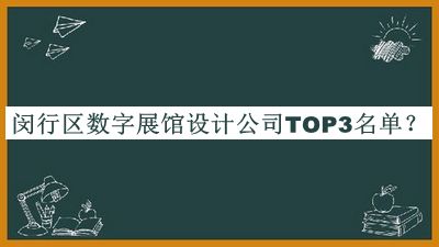 閔行區(qū)數(shù)字展館設(shè)計(jì)公司TOP3名單公布，良心推薦