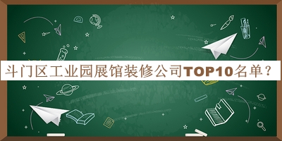 斗門區(qū)工業(yè)園展館裝修公司TOP10名單宣布，值得一看