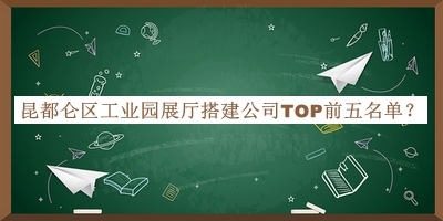 昆都侖區(qū)工業(yè)園展廳搭建公司TOP前五名單宣布，網(wǎng)友推薦