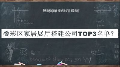 疊彩區(qū)家居展廳搭建公司TOP3名單公開(kāi)，值得一看