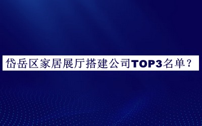 岱岳區(qū)家居展廳搭建公司TOP3名單公開，趕快收藏