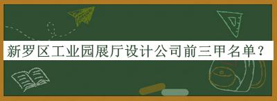 新羅區(qū)工業(yè)園展廳設(shè)計(jì)公司前三甲名單公布，趕快收藏