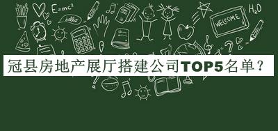 冠縣房地產(chǎn)展廳搭建公司TOP5名單公開，閱后既刪