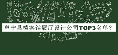 阜寧縣檔案館展廳設(shè)計(jì)公司TOP3名單揭曉，網(wǎng)友推薦