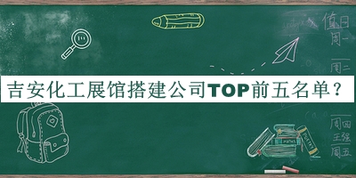 吉安化工展館搭建公司TOP前五名單宣布，閱后既刪