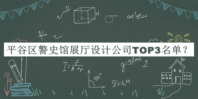 平谷區(qū)警史館展廳設(shè)計(jì)公司TOP3名單公布，值得一看