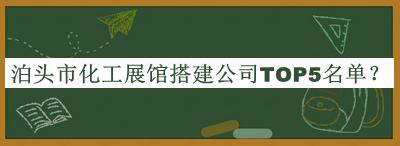 泊頭市化工展館搭建公司TOP5名單公布，閱后既刪