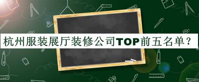 杭州服裝展廳裝修公司TOP前五名單公開(kāi)，值得一看