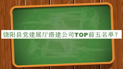 饒陽(yáng)縣黨建展廳搭建公司TOP前五名單公布，網(wǎng)友推薦
