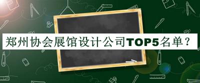鄭州協(xié)會(huì)展館設(shè)計(jì)公司TOP5名單宣布，網(wǎng)友推薦
