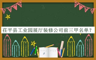 茌平縣工業(yè)園展廳裝修公司前三甲名單揭曉，趕快收藏
