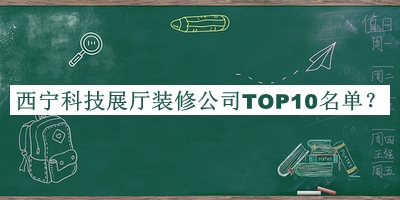 西寧科技展廳裝修公司TOP10名單揭曉，良心推薦