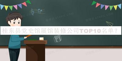 桂東縣黨史館展館裝修公司TOP10名單推出，趕快收藏