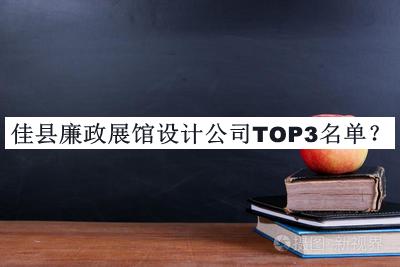 佳縣廉政展館設(shè)計公司TOP3名單公開，趕快收藏