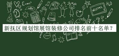 新?lián)釁^(qū)規(guī)劃館展館裝修公司排名前十名單推出，閱后既刪