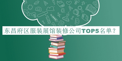 東昌府區(qū)服裝展館裝修公司TOP5名單公開，良心推薦