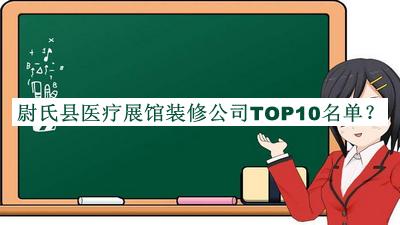 尉氏縣醫(yī)療展館裝修公司TOP10名單揭曉，閱后既刪