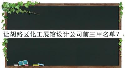 讓胡路區(qū)化工展館設(shè)計(jì)公司前三甲名單公布，網(wǎng)友推薦