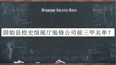 固始縣校史館展廳裝修公司前三甲名單推出，趕快收藏