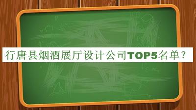 行唐縣煙酒展廳設(shè)計(jì)公司TOP5名單揭曉，網(wǎng)友推薦