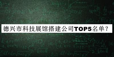 德興市科技展館搭建公司TOP5名單推出，良心推薦