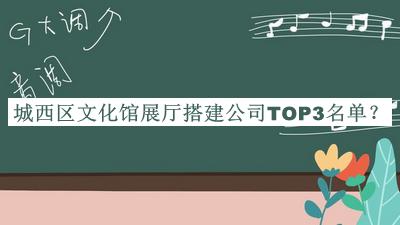 城西區(qū)文化館展廳搭建公司TOP3名單揭曉，閱后既刪