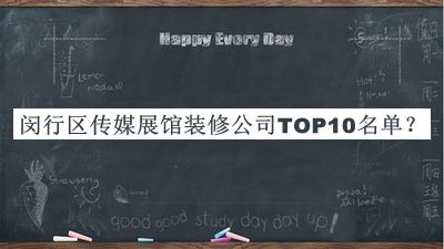 閔行區(qū)傳媒展館裝修公司TOP10名單公開，趕快收藏