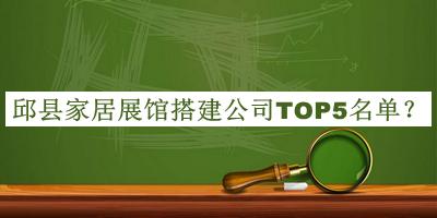 邱縣家居展館搭建公司TOP5名單公開，趕快收藏