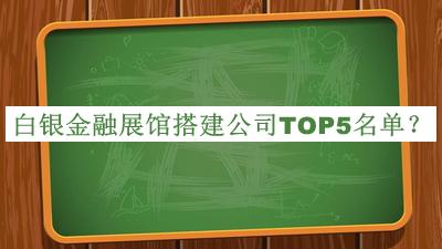白銀金融展館搭建公司TOP5名單推出，良心推薦