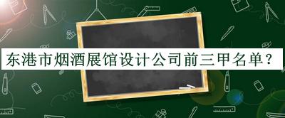 東港市煙酒展館設(shè)計公司前三甲名單宣布，良心推薦