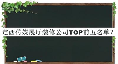 定西傳媒展廳裝修公司TOP前五名單公開，良心推薦