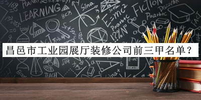 昌邑市工業(yè)園展廳裝修公司前三甲名單揭曉，網(wǎng)友推薦