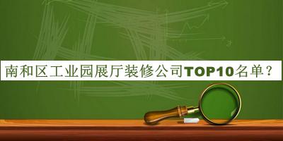 南和區(qū)工業(yè)園展廳裝修公司TOP10名單發(fā)布，網(wǎng)友推薦