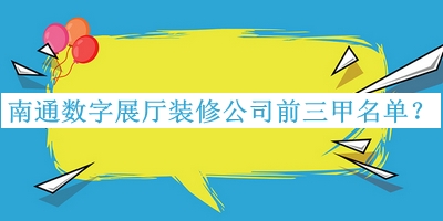 南通數(shù)字展廳裝修公司前三甲名單揭曉，值得一看