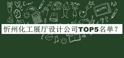忻州化工展廳設(shè)計公司TOP5名單揭曉，良心推薦