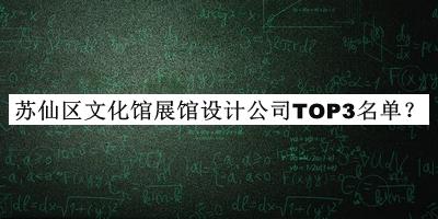 蘇仙區(qū)文化館展館設(shè)計公司TOP3名單公開，閱后既刪