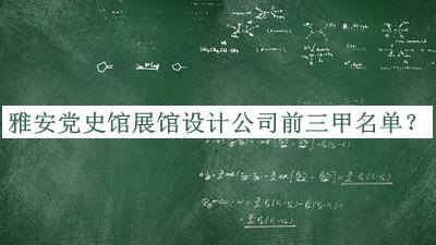 雅安黨史館展館設(shè)計(jì)公司前三甲名單揭曉，良心推薦