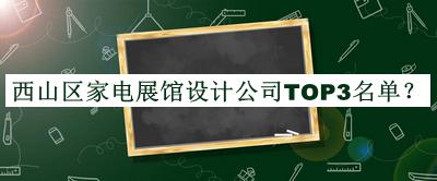 西山區(qū)家電展館設(shè)計(jì)公司TOP3名單公布，良心推薦